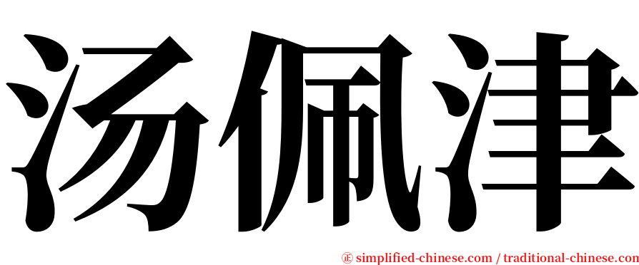 汤佩津 serif font