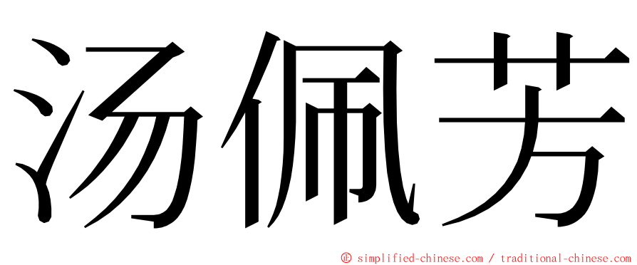 汤佩芳 ming font