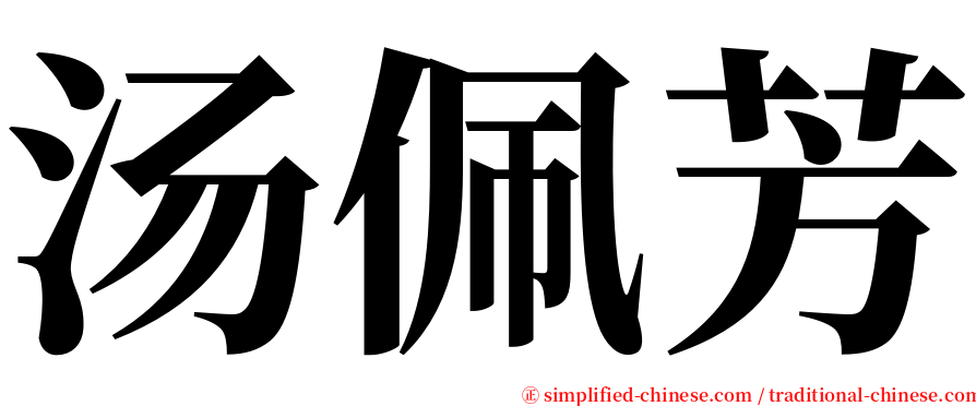 汤佩芳 serif font