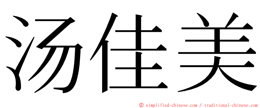 汤佳美 ming font