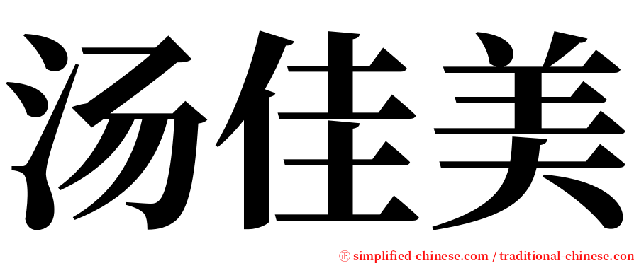 汤佳美 serif font