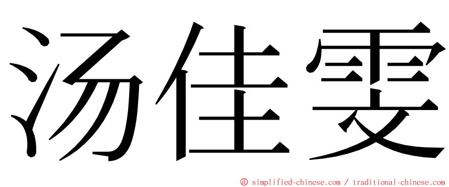 汤佳雯 ming font