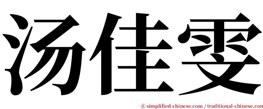 汤佳雯 serif font