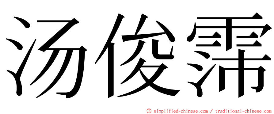 汤俊霈 ming font