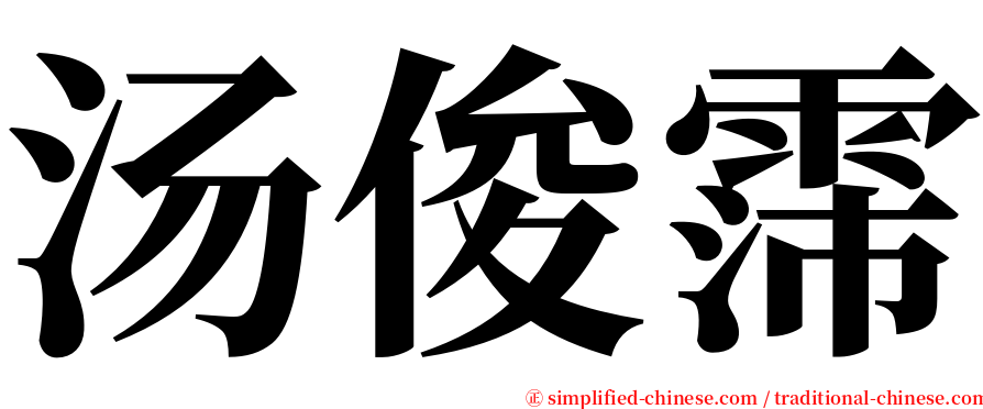 汤俊霈 serif font