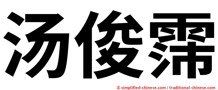 汤俊霈