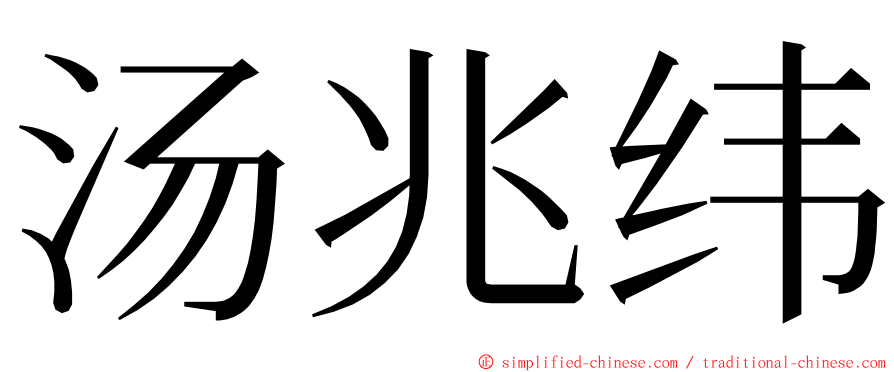 汤兆纬 ming font