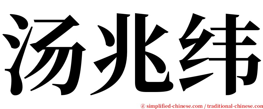 汤兆纬 serif font