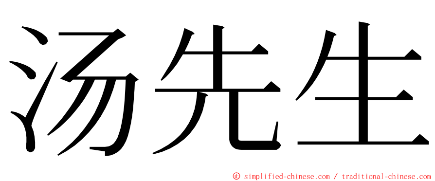 汤先生 ming font