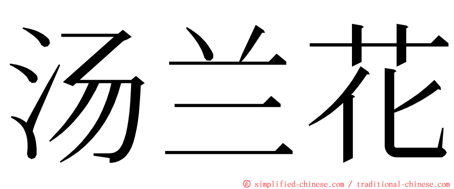 汤兰花 ming font