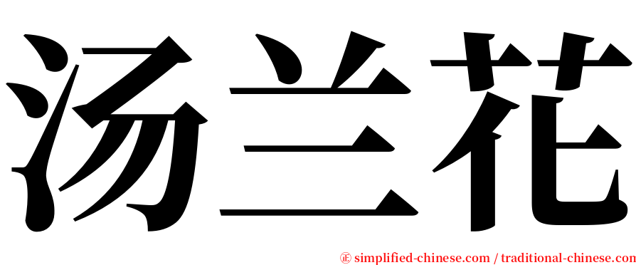 汤兰花 serif font