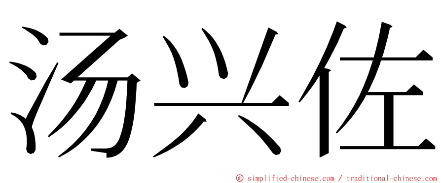 汤兴佐 ming font