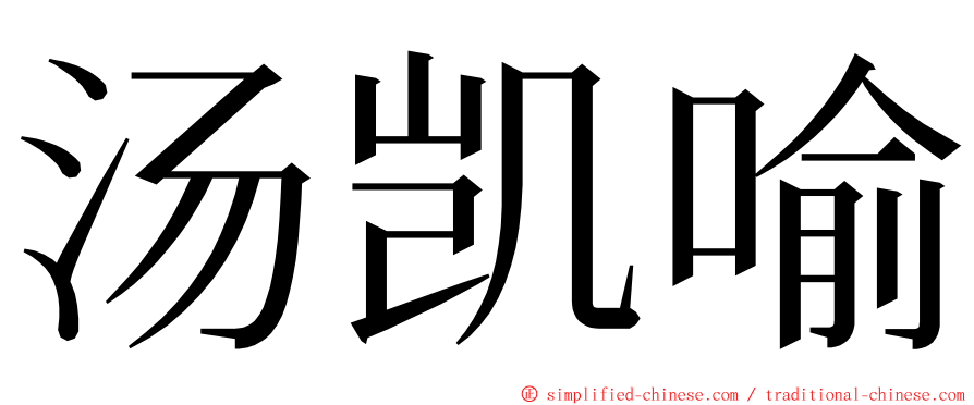 汤凯喻 ming font