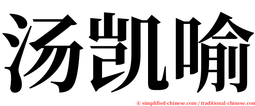 汤凯喻 serif font