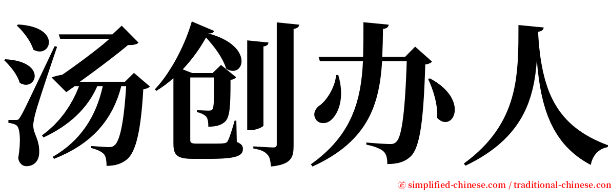 汤创办人 serif font