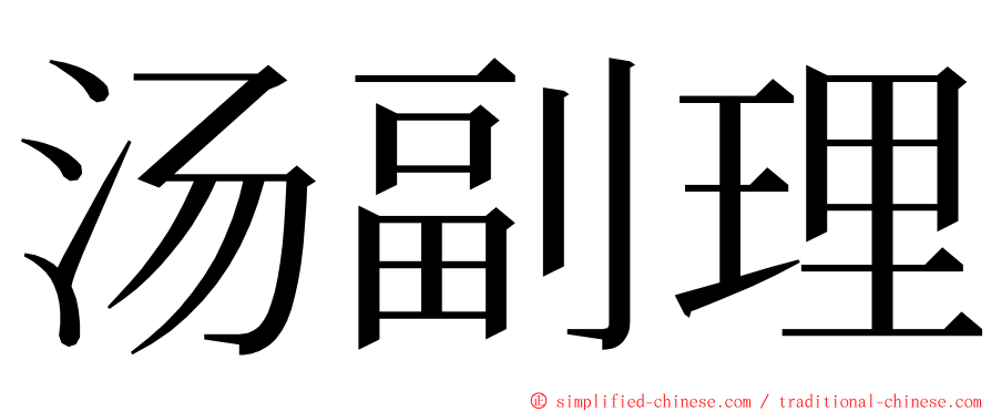 汤副理 ming font