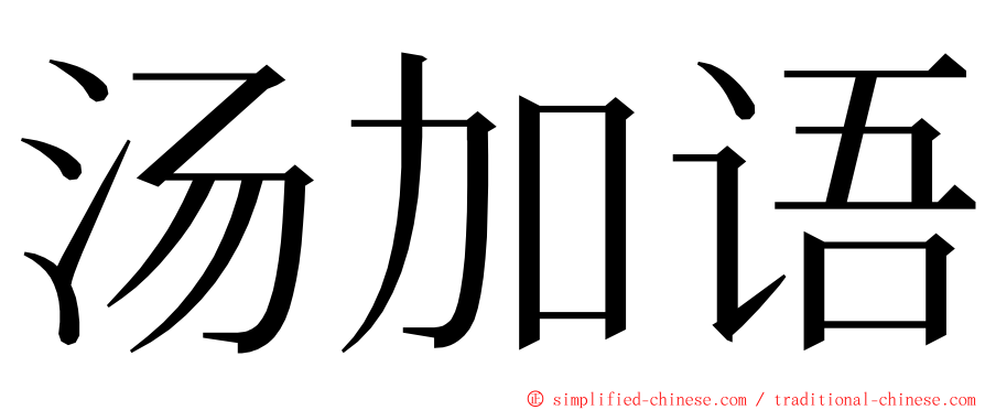 汤加语 ming font