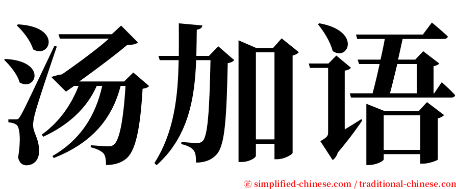 汤加语 serif font