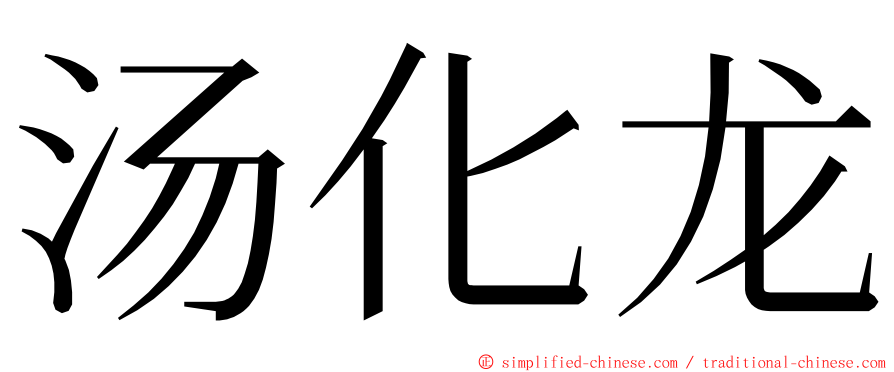 汤化龙 ming font