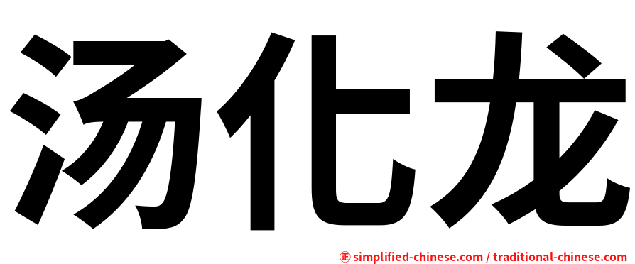 汤化龙