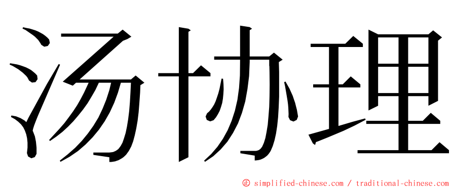 汤协理 ming font