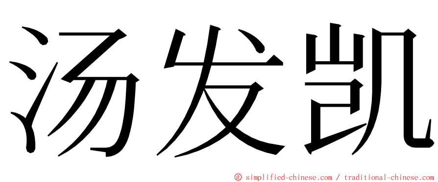 汤发凯 ming font