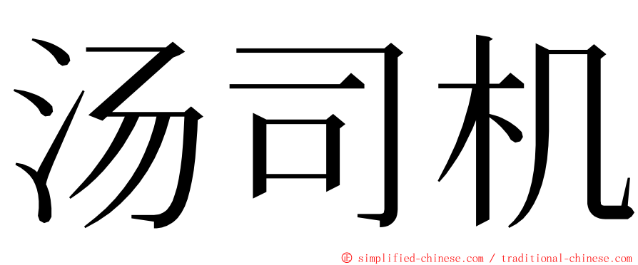 汤司机 ming font