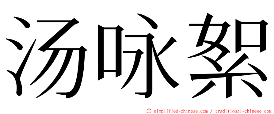 汤咏絮 ming font