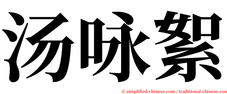 汤咏絮 serif font