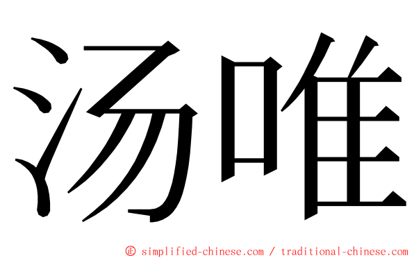 汤唯 ming font