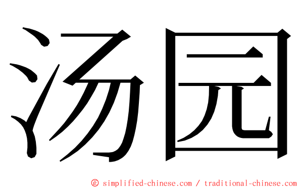 汤园 ming font