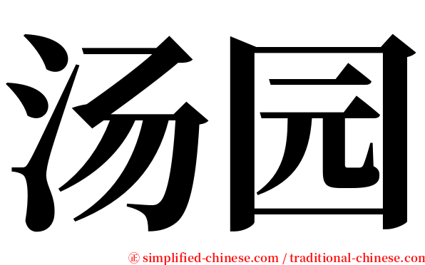 汤园 serif font