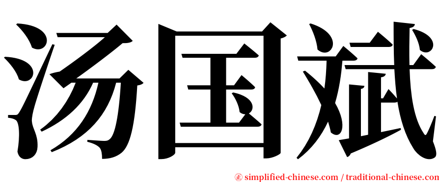 汤国斌 serif font