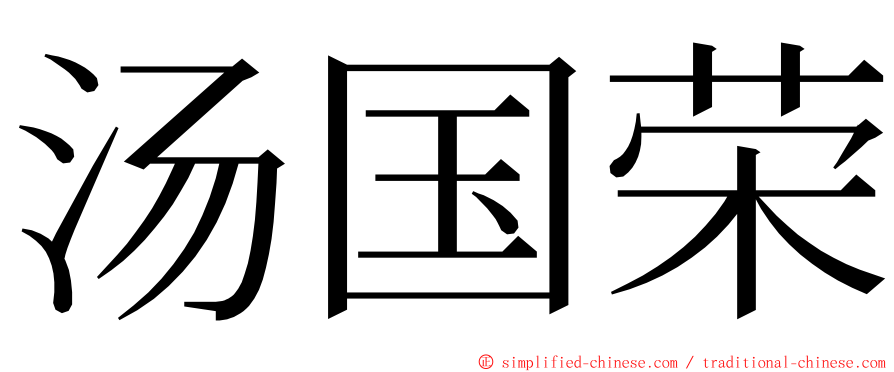 汤国荣 ming font