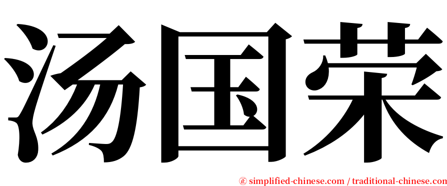 汤国荣 serif font