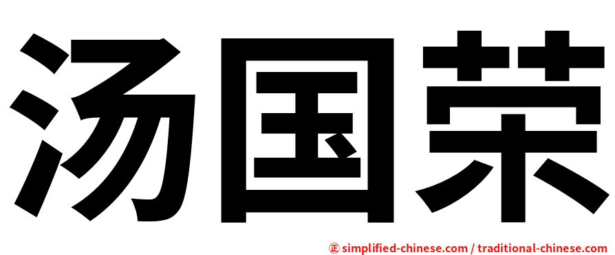 汤国荣