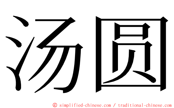 汤圆 ming font