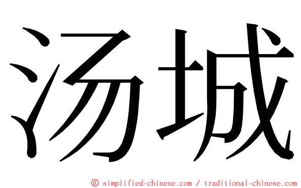 汤城 ming font