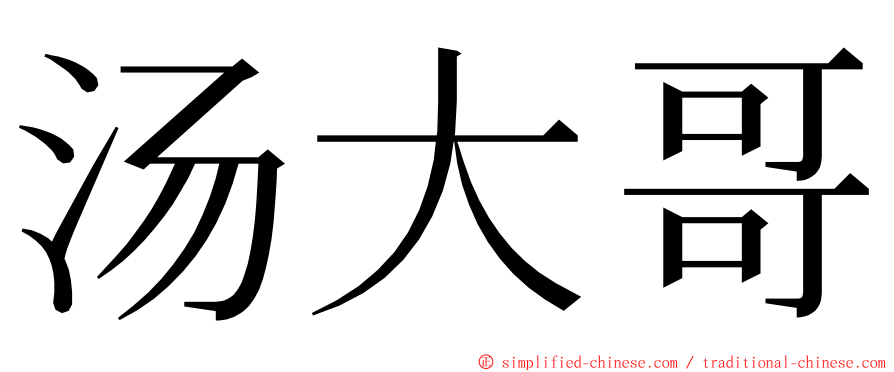 汤大哥 ming font