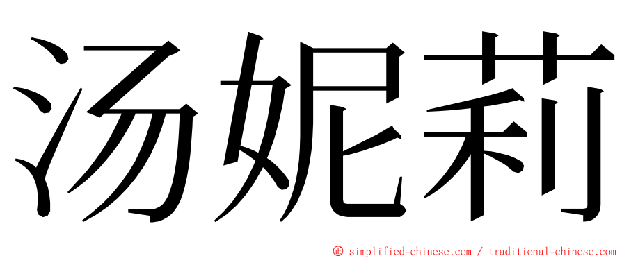 汤妮莉 ming font