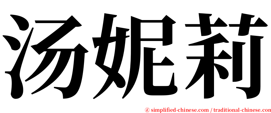 汤妮莉 serif font