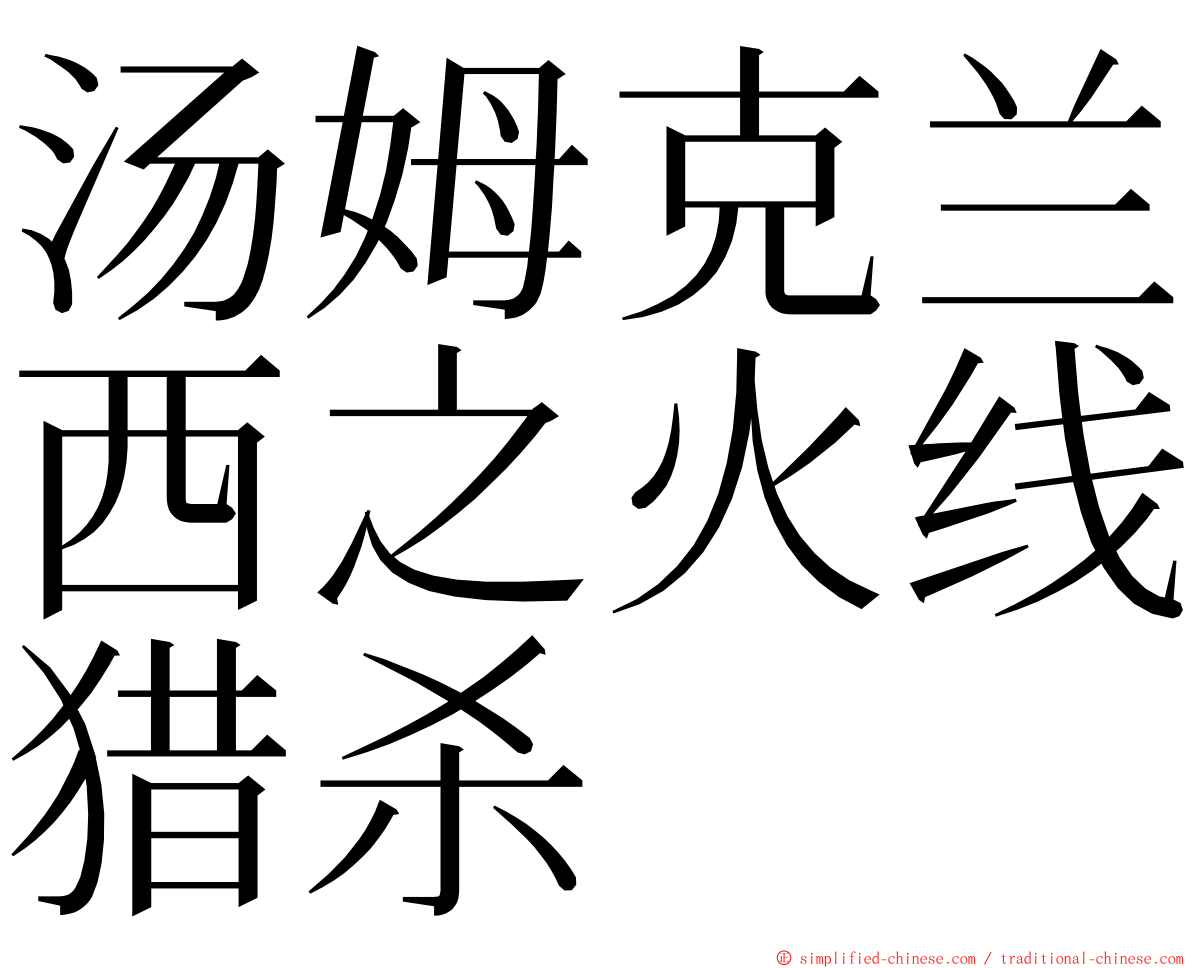 汤姆克兰西之火线猎杀 ming font