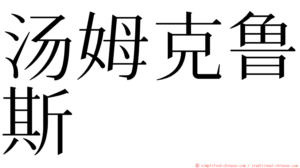 汤姆克鲁斯 ming font