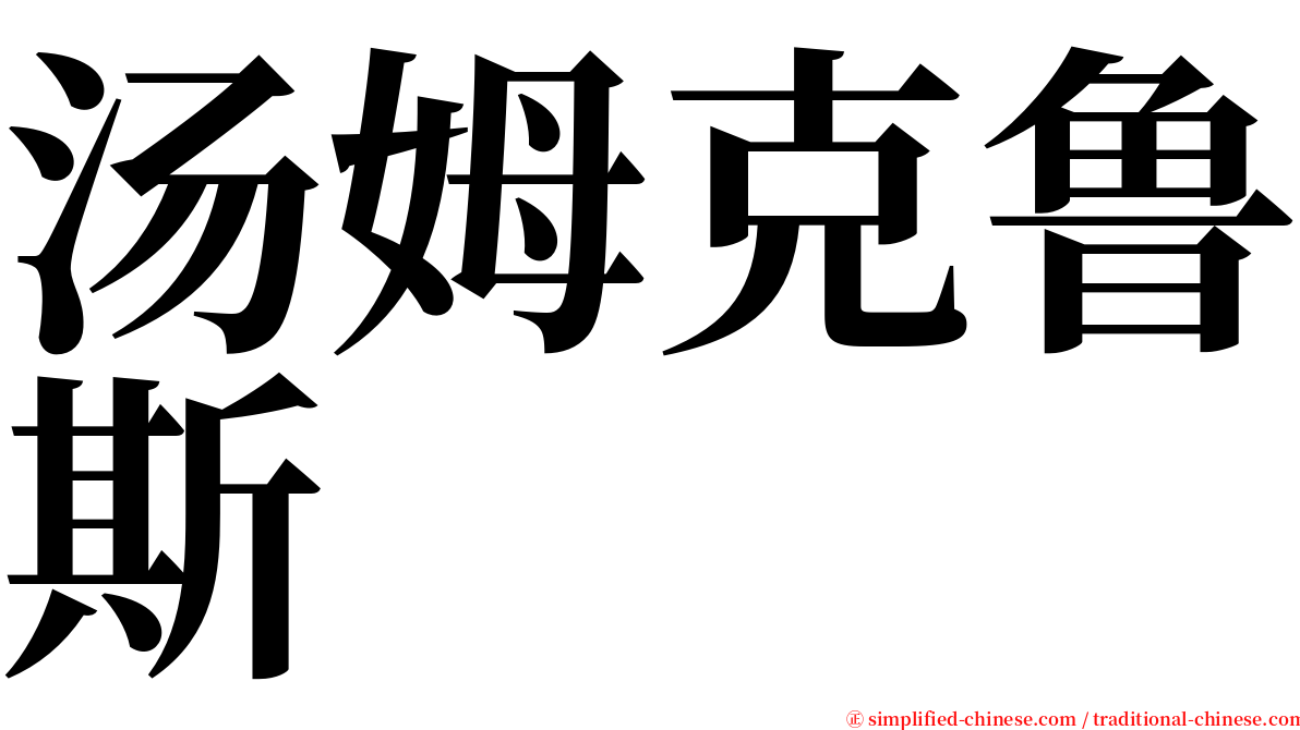 汤姆克鲁斯 serif font