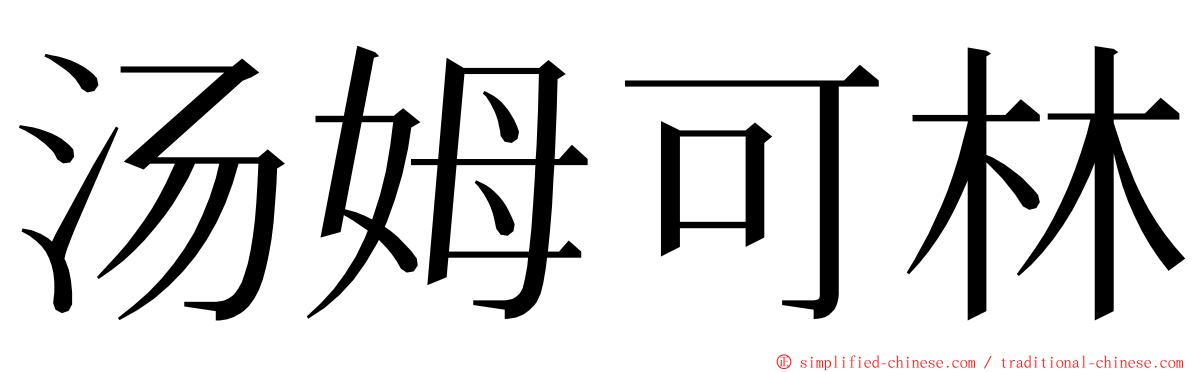 汤姆可林 ming font