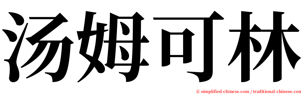 汤姆可林 serif font