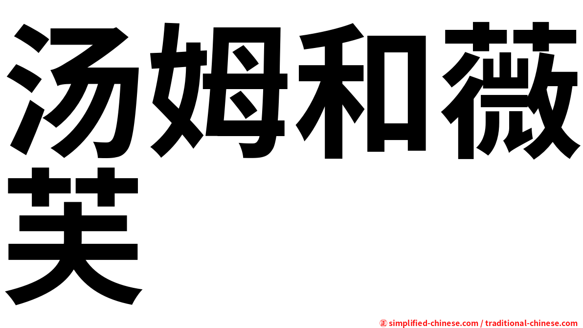汤姆和薇芙