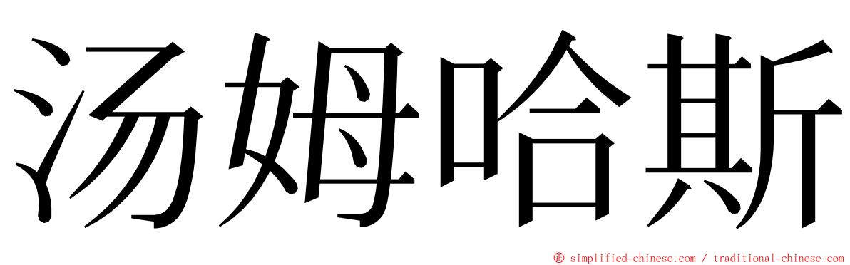 汤姆哈斯 ming font