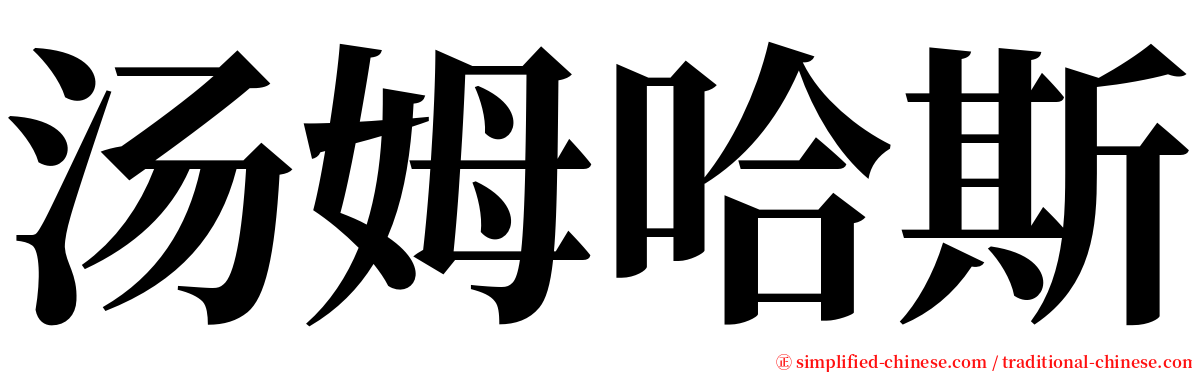 汤姆哈斯 serif font