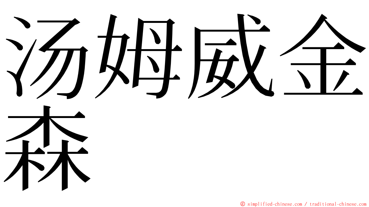 汤姆威金森 ming font